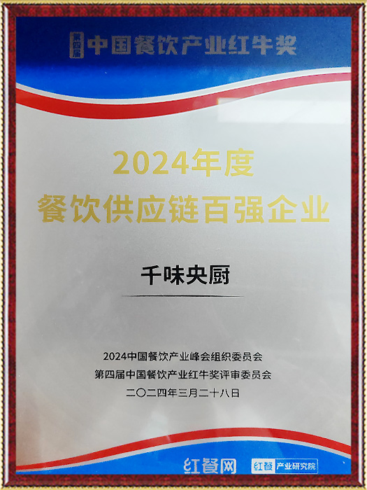 2024年度餐飲供應(yīng)鏈百強(qiáng)企業(yè)