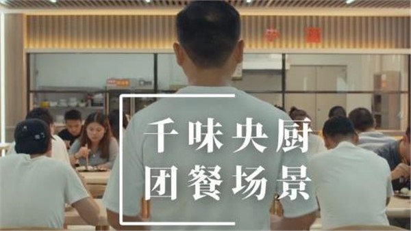 千味央廚團(tuán)餐場(chǎng)景宣傳片
